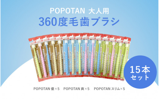 360度毛歯ブラシ「POPOTAN」大人用１５本セット