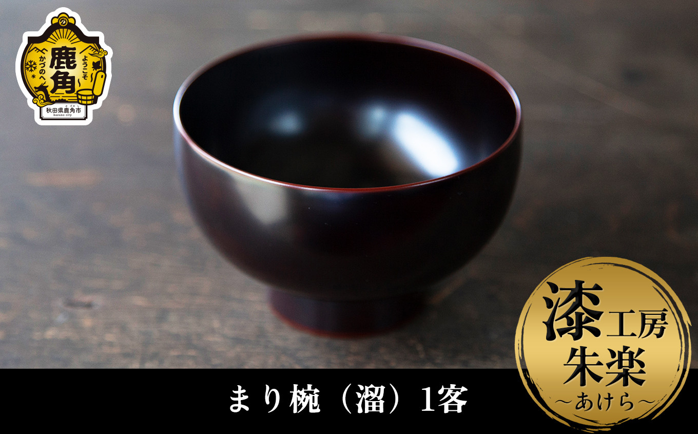 
《受注生産》漆器 まり椀（溜）1客【漆工房 朱楽～あけら～】 漆器 お椀 漆 秋田県 秋田 あきた 鹿角市 鹿角 かづの ギフト 贈り物 プレゼント 贈答用 父の日 母の日 結婚 お祝い 誕生日
