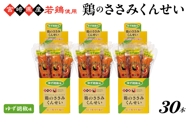 鶏のささみくんせい ＜ゆず胡椒 30本＞ おつまみ スモーク チキン 燻製【雲海物産】_A0114-213