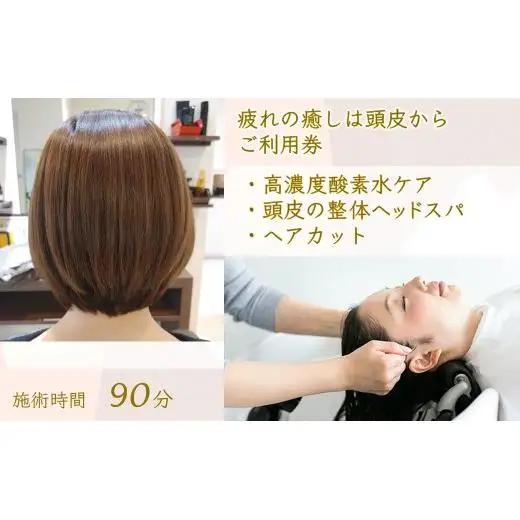 「疲れの癒しは頭皮から」ご利用券 ヘッドスパ 高濃度酸素水 ヘアカット 所要時間90分 ヘアケア 自律神経 ストレス解消 肩こり改善 リラクゼーション ヘアスタイル 美容室 素髪 ストレス緩和 癒し時間 体験