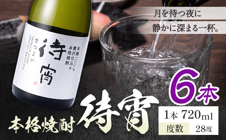 本格焼酎 待宵 28度 720ml×6本《7-14日以内に出荷予定(土日祝除く)》 熊本県 山江村 お酒 酒 焼酎 高橋酒造 米麹 米焼酎---ym_mtyi_wx_r8_27500_6_cp---