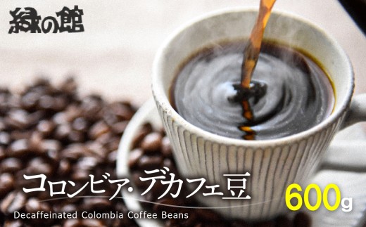 緑の館 / コロンビア・デカフェ豆 300g×2（600g）コーヒー コーヒー豆 珈琲 珈琲豆 カフェインレス デカフェ グリーンハウスコーヒー 下呂市