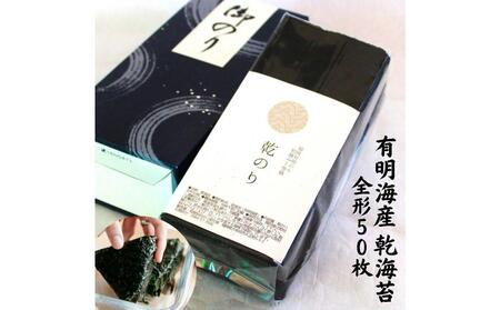 乾海苔 全形 50枚 ｜福岡 有明 海苔
