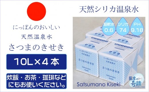 天然アルカリ温泉水 ｢薩摩の奇蹟｣10L×4箱 超軟水(硬度0.6)のｼﾘｶ水 ミネラルウオーター シリカ シリカ水 水 のむシリカ 温泉水 飲む温泉水 天然温泉水 国産 アルカリ アルカリ温泉水 軟水 ふるさと納税 鹿児島 鹿児島県 薩摩川内市 送料無料 AS-750