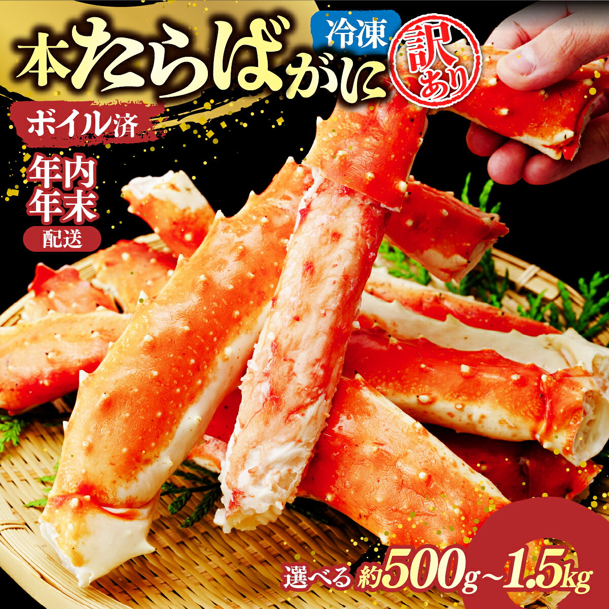 【ふるさと納税】訳あり ボイルたらばがに脚 約500g～約1.5kg 【年内・年末配送】｜5営業日以内配送 スピード配送 訳あり カニ かに 蟹 本たらば蟹 たらばがに たらば蟹 タラバ蟹 たらば タラバ ボイル しゃぶしゃぶ 訳あり海鮮 ボイル 500g 1kg 1.5kg ひたちなか市 茨城県