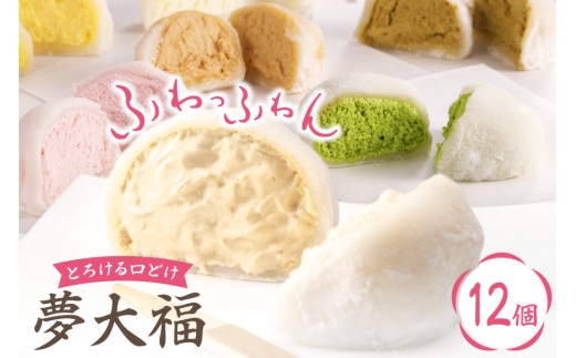 大福 和菓子 ふわふわクリーム大福 12個 夢大福 [近江屋本舗 愛知県 岡崎市 ok23cac310002] クリーム大福 だいふく わがし お菓子 おやつ 菓子 スイーツ デザート ふわふわ 冷凍 国産 クリーム 甘い ご褒美 クリームだいふく