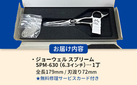 【プロ用理美容鋏】ジョーウェルSPM-630（6.3インチ） 鋏 ハサミ 理美容 カット プロ はさみ 岩手県 岩手町