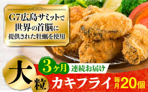 広島G7で提供された牡蠣！【全3回定期便】【広島県産】牡蠣屋さんが作ったこだわりの大粒 カキフライ 20個（瞬間冷凍） 牡蠣 かき カキ 料理 簡単 おつまみ お弁当 お惣菜 おかず  ＜マルサ・やながわ水産有限会社＞江田島市[XBL015]