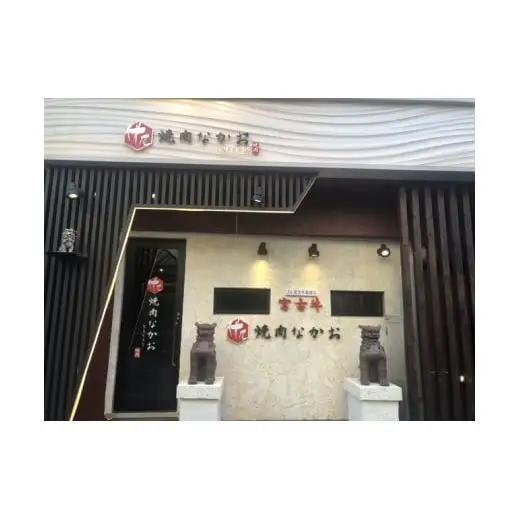 YN03　焼肉なかお　宮古牛会席コースペアチケット　乾杯ドリンク付き　宮古牛（24000円分）｜沖縄 宮古島 おすすめ 宮古牛 肉 グルメ 母の日 父の日 ギフト クリスマス
