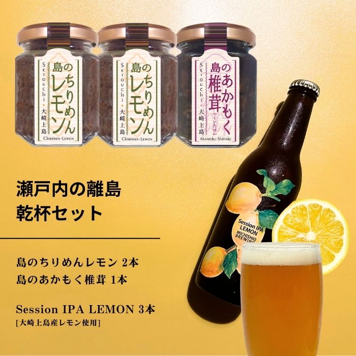 【ふるさと納税】島のちりめんレモン 2本 / 島のあかもく椎茸 1本 / 大崎上島のクラフトビール Session IPA Lemon 3本 おかず味噌 食べる味噌 ちりめんじゃこ 佃煮 レモン 檸檬 瀬戸内レモン クラフトビール 地ビール 爽快 ホップ 晩酌 国産 瀬戸内 広島 離島 セット