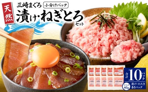 【神奈川県漁連】＜小分けパックで使いやすい＞天然三崎まぐろ 漬け5P＆タタキ5P【7月お届け】　M077-014-07