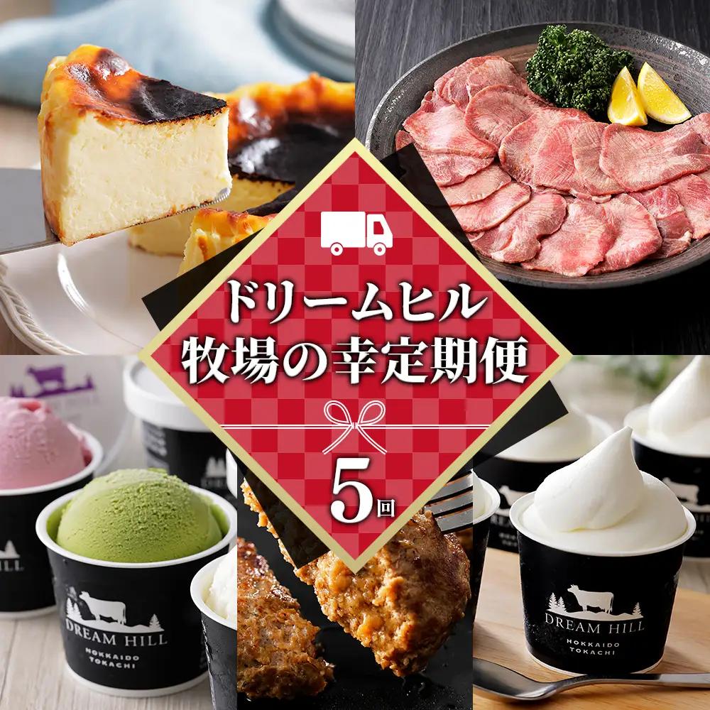 ドリームヒル 牧場の幸まるごと 5ヵ月 定期便 Aコース 5回定期便 バスクチーズケーキ 牛タン サガリ アイス アイスクリーム ハンバーグ ソフトクリーム 国産 北海道 牛 肉 牛肉 国産牛 お菓子 スイーツ 牛肉 焼肉 冷凍