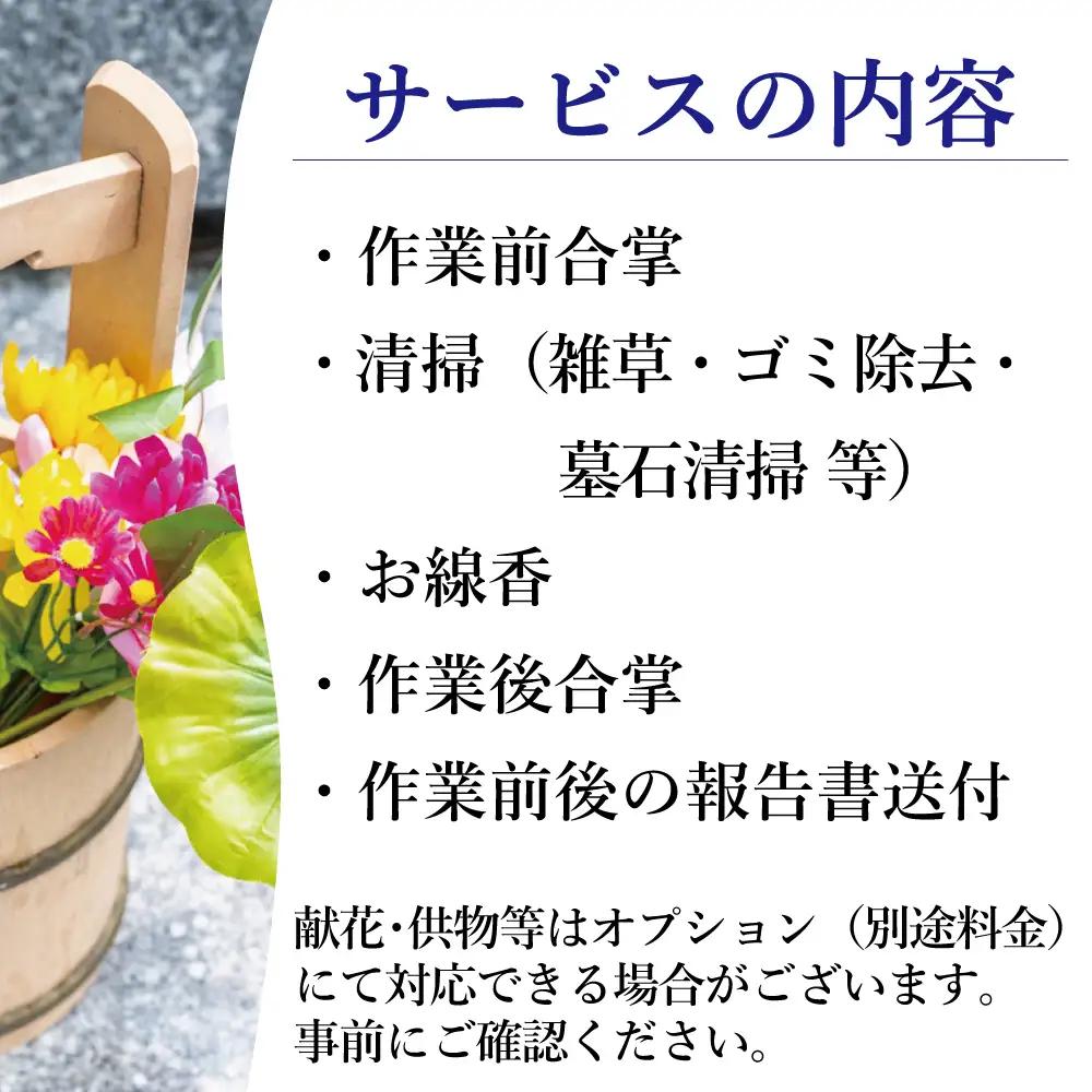 福島県新地町限定　お墓清掃代行サービス　満足プラン 1回 | 墓守り お墓見守り 墓掃除 清掃作業