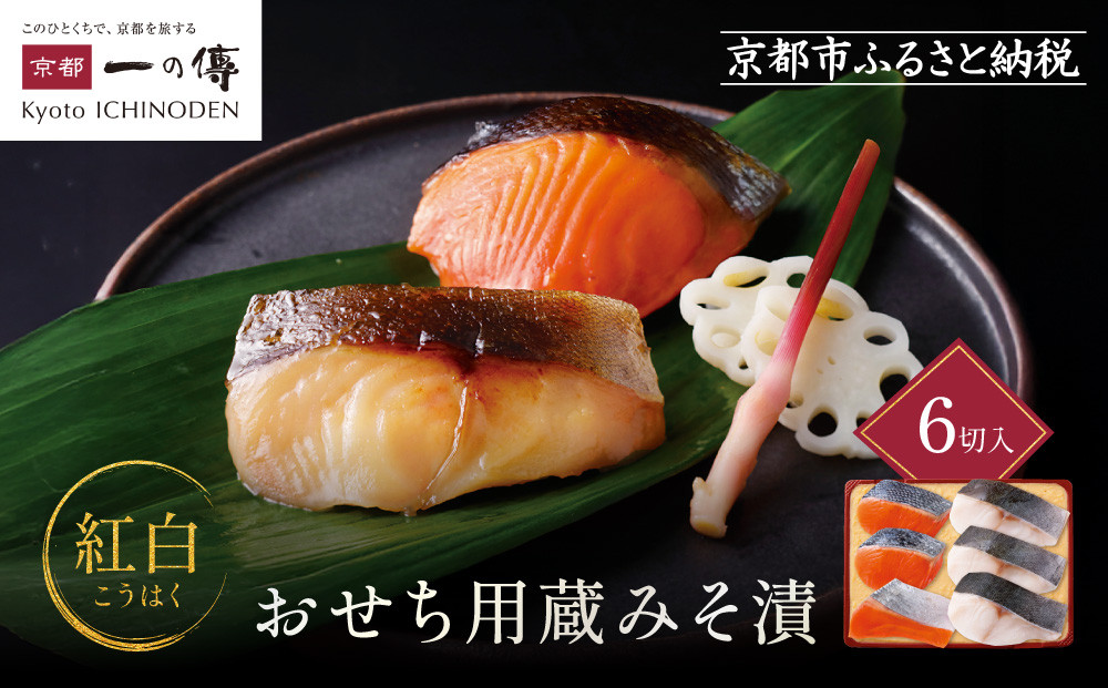 [V-90]【紅白】おせち用蔵みそ漬 6切入【京都一の傳】京都老舗の西京漬｜西京漬 人気 おすすめ [ 6切入 みそ漬け 漬け 蔵みそ 銀だら 銀さけ グルメ おいしい 人気 おすすめ ギフト プレゼント お取り寄せ 通販 送料無料 ふるさと納税 ] 261009_A-EE056VC01