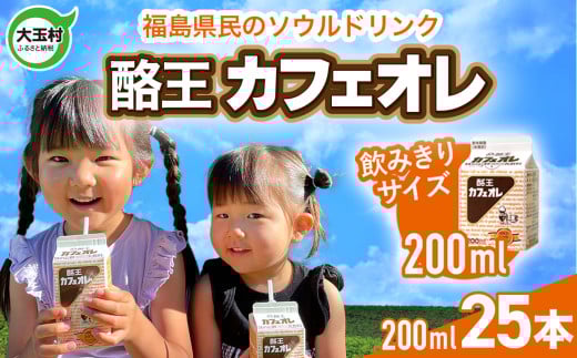 酪王 カフェオレ お試し セット 200ml×25本 ｜ 福島県 大玉村 カフェ コーヒー 牛乳 こども 飲みきり ご当地 名物 福島県 大玉村 | pl-ca-200ml-25s