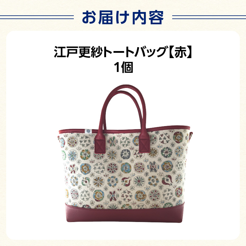 染の里おちあい 江戸更紗トートバッグ（赤）