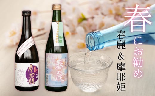 春にお勧め！30セット限定　出羽ノ雪 春麗 ＆ 竹の露 摩耶姫　２本セット(720ml×2）　K17-740