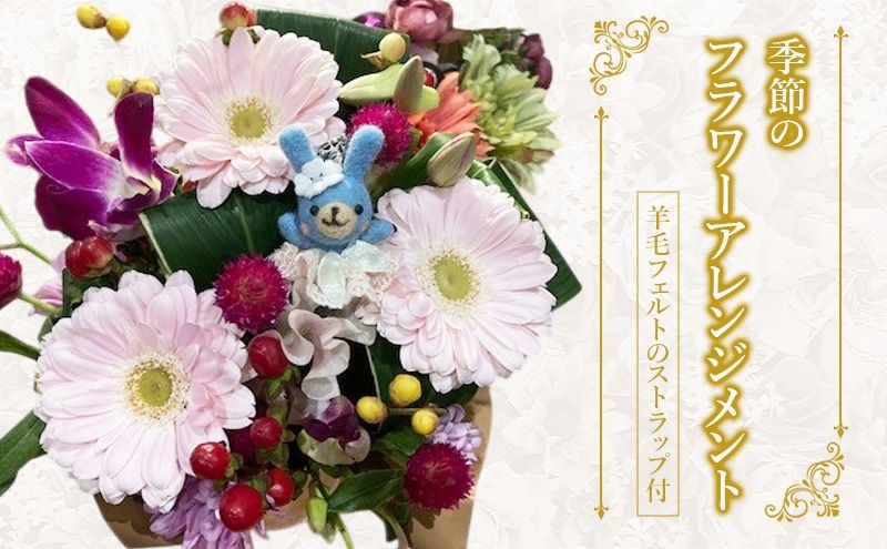 羊毛フェルトのストラップ付季節のフラワーアレンジメント 羊毛 フェルト クマ マスコット 花 花束 フワラーアレンジ