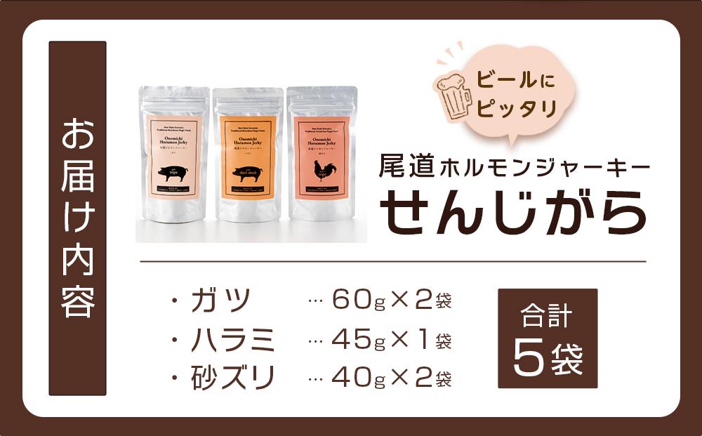 ビールにピッタリ！ 尾道ホルモンジャーキー「せんじがら」3種 5袋（ガツ 2・ハラミ 1・砂ズリ 2)