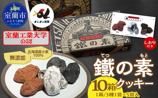 室蘭工業大学公認「鐵の素」クッキー （3種1袋×5袋 入）１０箱 【 ふるさと納税 おすすめ 人気 ランキング クッキー 詰め合わせ セット  室蘭市 お菓子 おやつ 焼菓子 個包装 お土産 無添加 鉄分豊富 ギフトプレゼント スイーツ】MROAP004