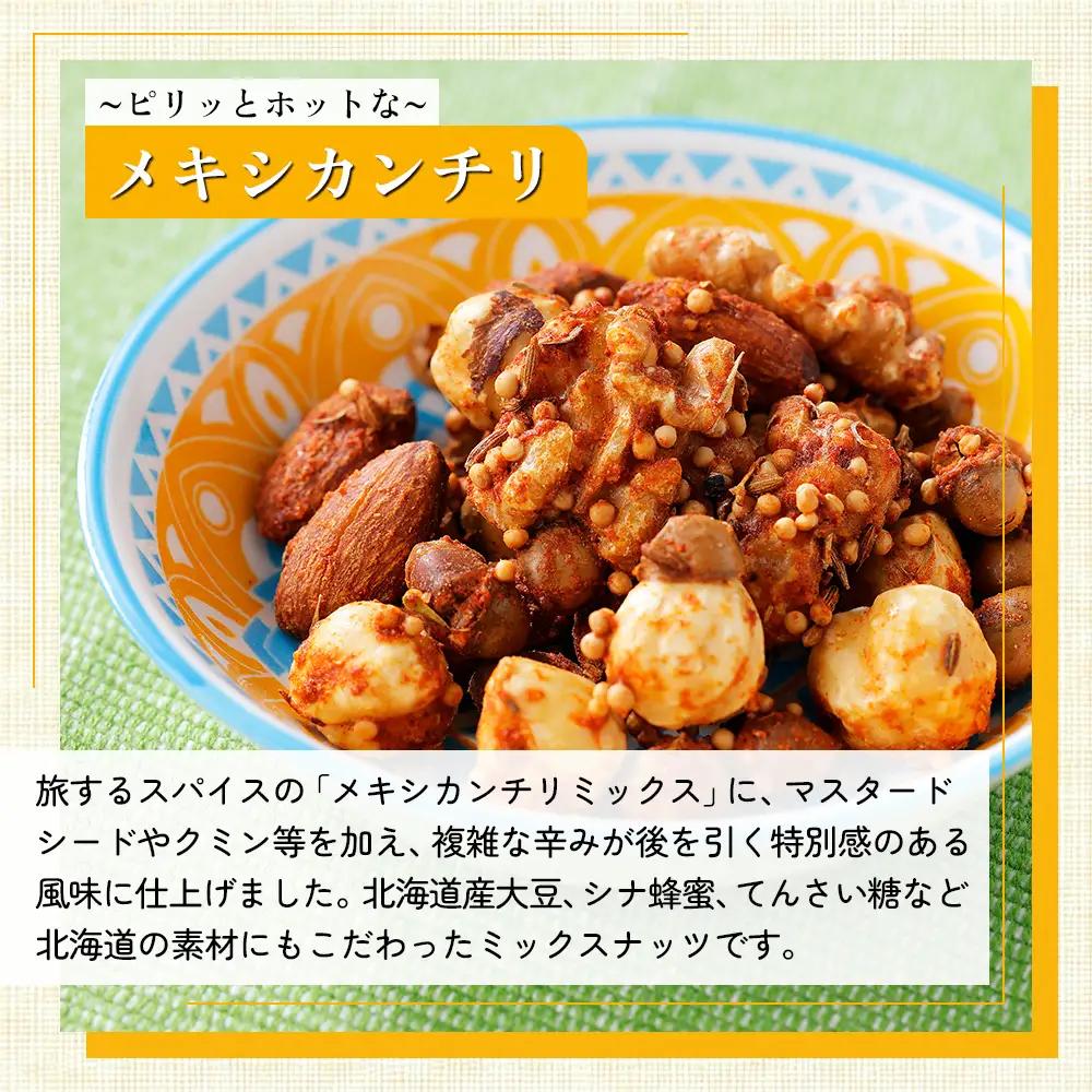 北海道十勝 旅するスパイスナッツ 3種セット 各4袋（30g×12袋） 小分け 個包装 クラフトキッチン ミックスナッツ スパイス ナッツ ドライフルーツ