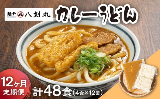 【12回定期便】【麺や八刻丸】 カレーうどん 4食セット うどん 冷凍 名物 多治見市 / つむぎ [TEF015]