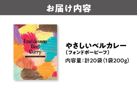Ｃｈａｌｅｄｏ　やさしいベルカレー（フォンドボービーフ）レンジ対応_OS053-0011