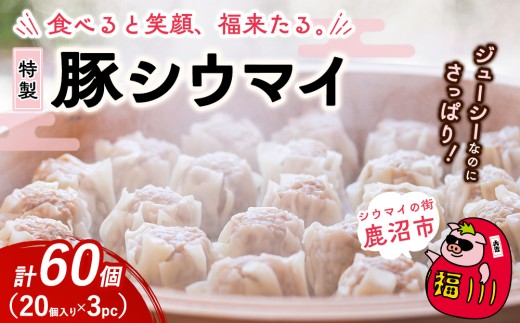 【3パック】冷凍 特製豚シウマイ 20個入り 1～4パック | 焼売 加工品 惣菜 シュウマイ 国産豚 赤身肉 笑福シウマイ 低脂質 笑顔 縁起の良い ジューシー さっぱり ヘルシー 美味しい