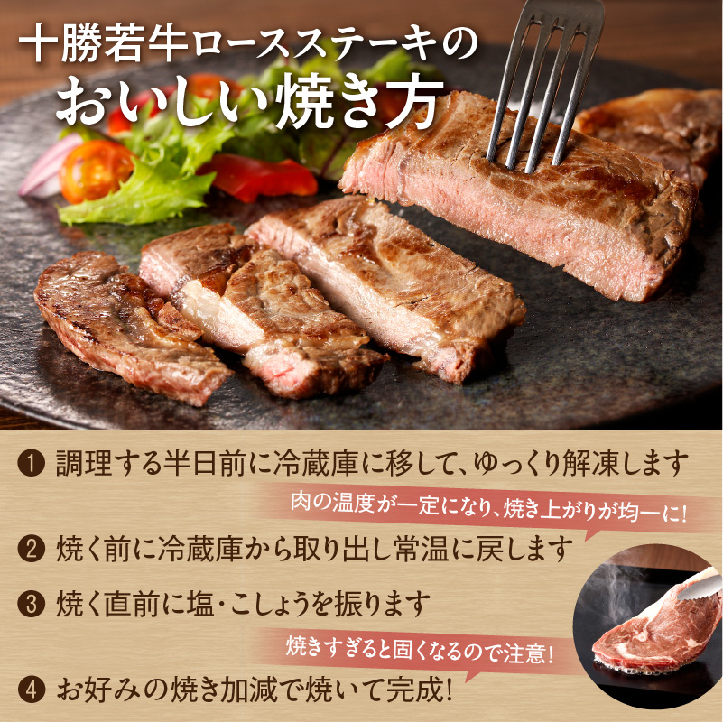 極上の肉質！十勝若牛 ロースステーキ 180g × 3 【 ヘルシー 低カロリー 牛肉 肉 ブランド牛 国産 赤身肉 ロース 冷凍 豊かな旨味 贈り物 お取り寄せ ギフト お中元 お歳暮 のし 熨斗 