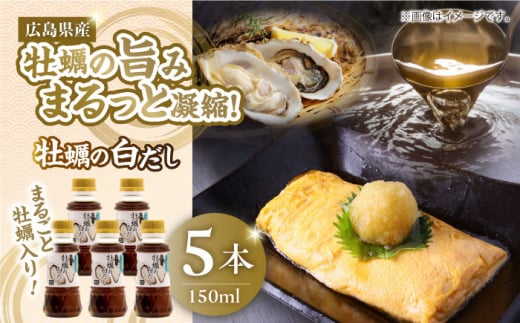 牡蠣の白だし（濃縮タイプ）150ml×5本 牡蠣 カキ かき 醤油 うす塩 健康 濃口 和食 醤油 しょう油 しょうゆ お醤油 セット 詰め合わせ 調味料 大豆 発酵食品 刺身 煮物 だし だし醤油 出汁醤油 出汁 濃口 濃い口 こいくち 安心 安全 手作り コク 旨味 国産 料理 グルメ 保存 リピート ギフト 人気 広島県産 江田島市/濱口醤油 [XAA068]