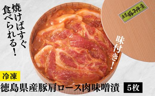 017-012 独自ブレンドの食べやすい味噌漬け「徳島県産豚肩ロース肉味噌漬」5枚。ギフトにも最適【冷凍】