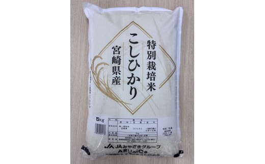 特別栽培米 宮崎県産コシヒカリ 5kg×1袋_M056-008