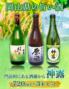 門前町にある酒蔵から「神露」720ml×3本セット 神露 純米吟醸 原酒 本醸造 720ml 各1本 計3本 《90日以内に出荷予定(土日祝除く)》 清酒神露醸造元 神露酒造株式会社 岡山県 浅口市 