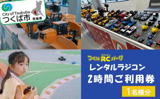 「ラジコンの殿堂」つくばラジコンパーク内のラジコンランド ( レンタルラジコン2時間ご利用券 ) 1名様分 【  レジャー 体験 チケット 利用券 つくば市 遊び ファミリー 家族 子供 子連れ 茨城