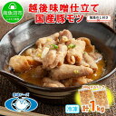 【ふるさと納税】無地熨斗 新潟県 南魚沼市 越後味噌仕立てモツ 500g × 2パック 1kg 野崎フーズ 冷凍 惣菜 簡単 調理 もつ おかず 味付き