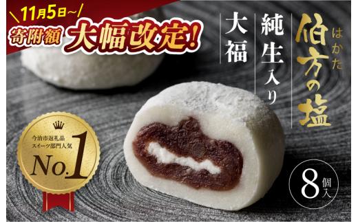 【SNSで話題】【TVで紹介】　伯方の塩　純生入り大福　8個入 1箱　お取り寄せ　グルメ　スイーツ　ご当地　 [VA00700SET1]