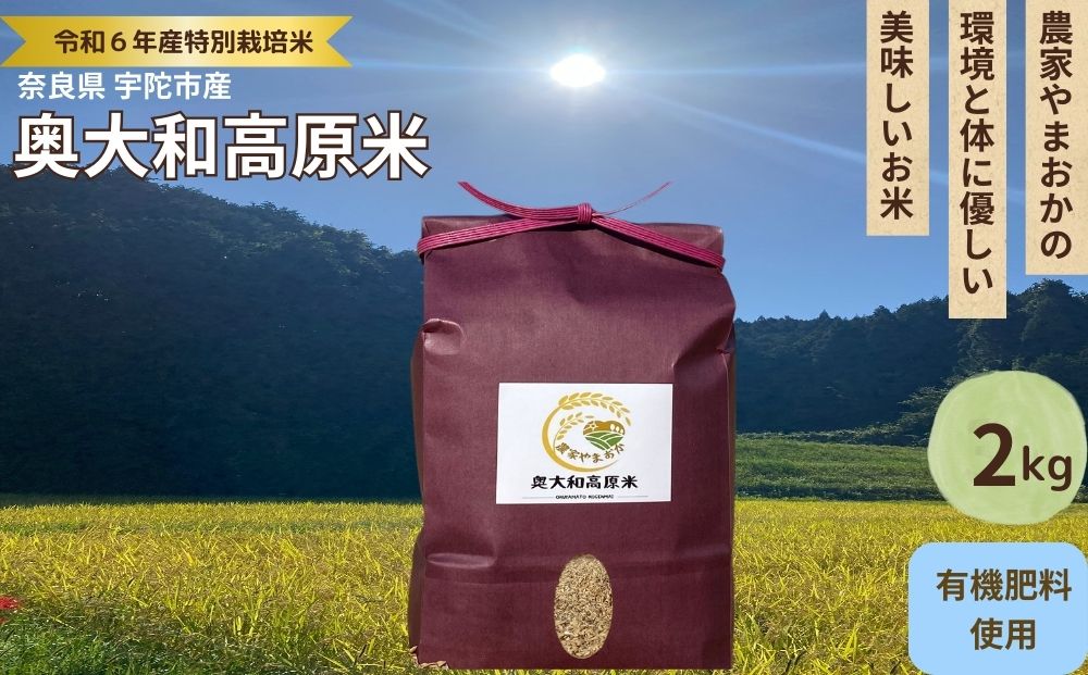 特別栽培米★新米 《令和6年産》 玄米 ２kg ９月末より順次発送 / 特別栽培米 新米 令和6年産 玄米 農家やまおか 有機肥料 国産 お米 奈良県 宇陀市 ふるさと納税