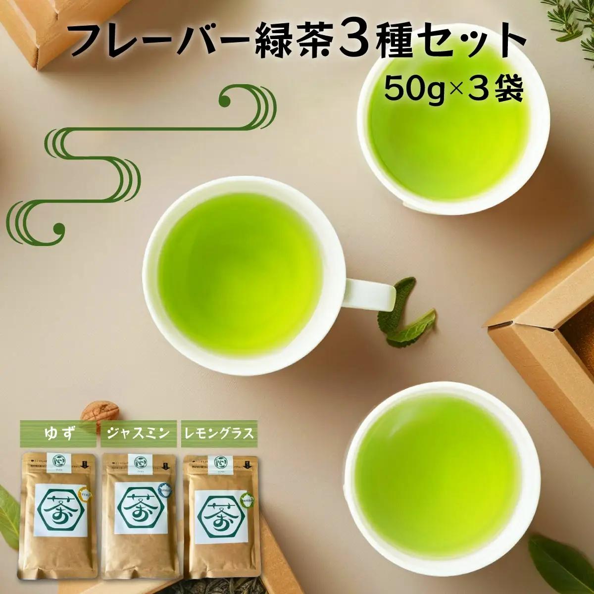 超微粉！フレーバー緑茶３種セット　60P5010