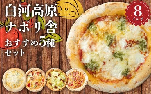 
            大満足ピザ 白河高原ナポリ舎 おすすめ5種セット 食べ比べ（各種8インチ） ピザ 冷凍 おかず 冷凍 惣菜 加工品 食品 F24R-088
          