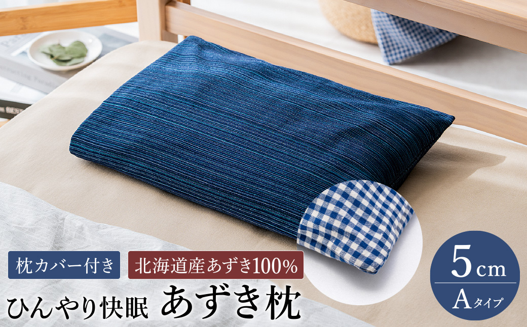 【あずき枕】高さ５cm（Ａ）ひんやり快眠！心地よい