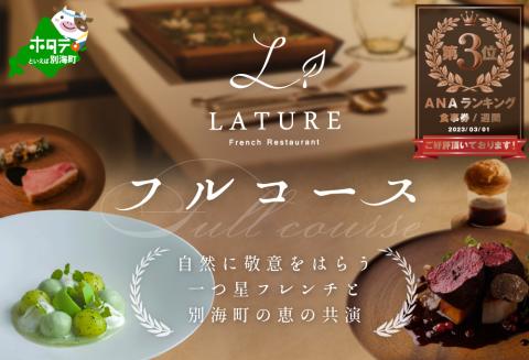 【ANA限定】【表参道 一つ星 フレンチ 】ランキング第3位獲得！ラチュレ ジビエの名店「別海町×LATUREコラボコースR」お食事券2名様 ( ふるさと納税 食事 ふるさと納税 食事券 東京 ふるさと レストラン ふるさと 食事券）