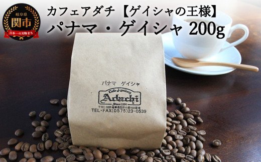 S20-13 カフェ・アダチ パナマ・ゲイシャ 200g