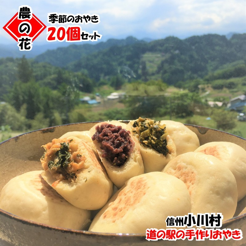 
308＊農の花　季節のおやきセット20個
