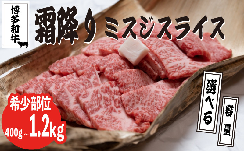 
            博多和牛【A4～A5】選べる ランクミスジスライス400ｇ-1.2kg 博多和牛 牛肉 ミスジ お肉 肉 牛 ミスジ 人気 おすすめ ふるさと納税お肉 福岡県川崎町 川崎町ふるさと納税 福岡県牛肉 焼肉 ステーキ チンジャオロース ステーキ カレー ビーフシチュー 川崎町ふるさと納税牛肉 炊き込みご飯 牛丼 ふるさと納税人気 牛肉おすすめ 博多和牛スライス 福岡お肉 おすすめお肉
          