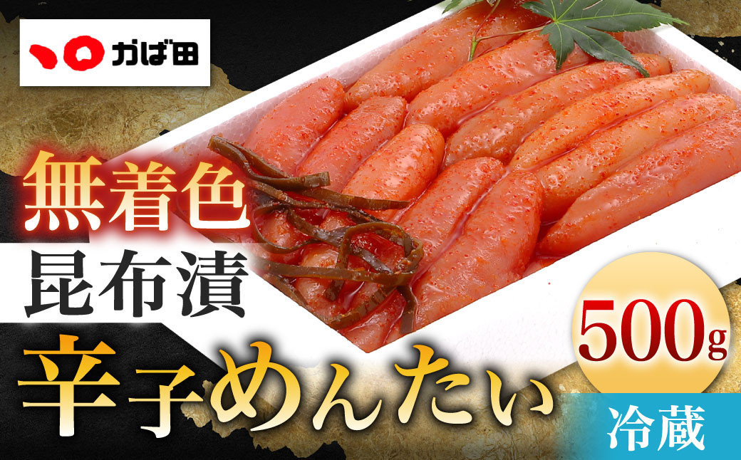 
かば田 無着色昆布漬辛子めんたい（500g）
