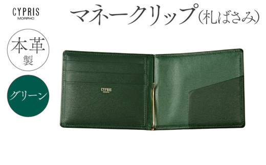 キプリス本革製マネークリップ（札ばさみ）　カラー：グリーン
