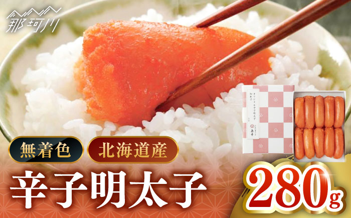 
【北海道産希少明太子！】 無着色 辛子明太子 切れ子 280ｇ＜株式会社島本食品＞那珂川市 [GER001]
