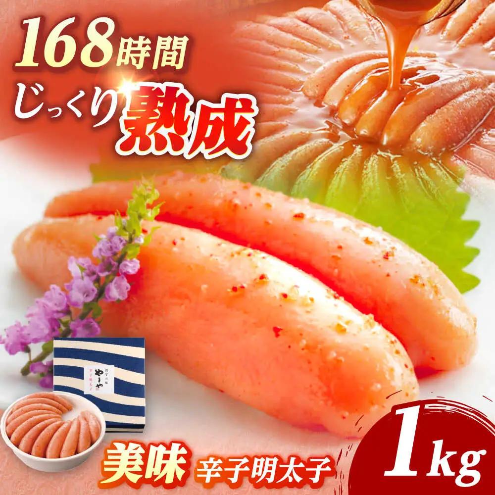 やまや 美味 辛子明太子 1kg VEN009 明太子