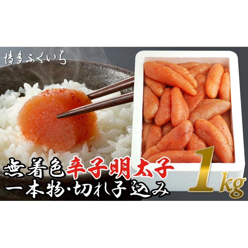 【ふるさと納税】大容量「無着色辛子明太子」1kg (一本物・切れ子込み) 明太子 郷土料理 おすすめ オススメ 福岡県 宮若市 送料無料 M474 〈博多ふくいち〉