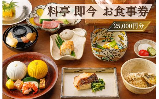 料亭 即今　お食事券